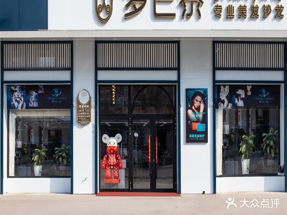 梦巴黎烫染沙龙(工联街店)