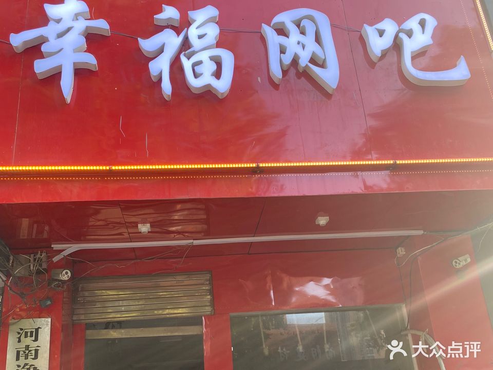 幸福。网吧(建设西路店)