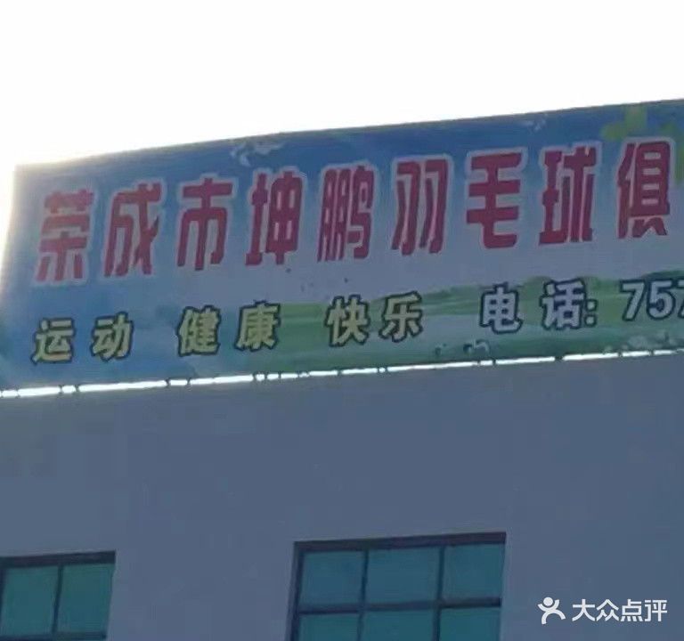 坤鹏羽毛球俱乐部