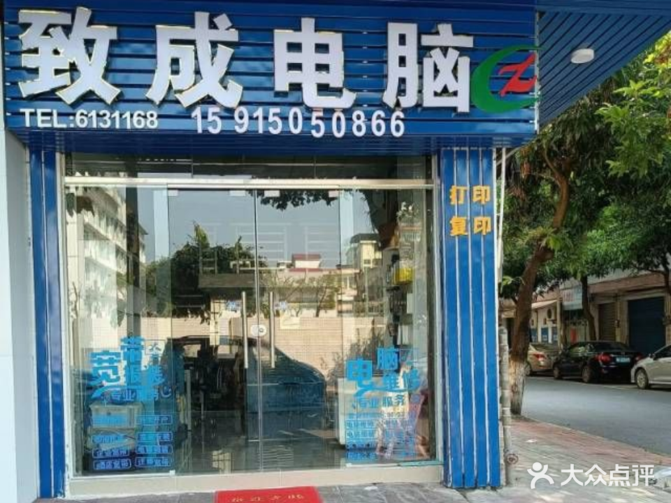 致成电脑(坑口分店)
