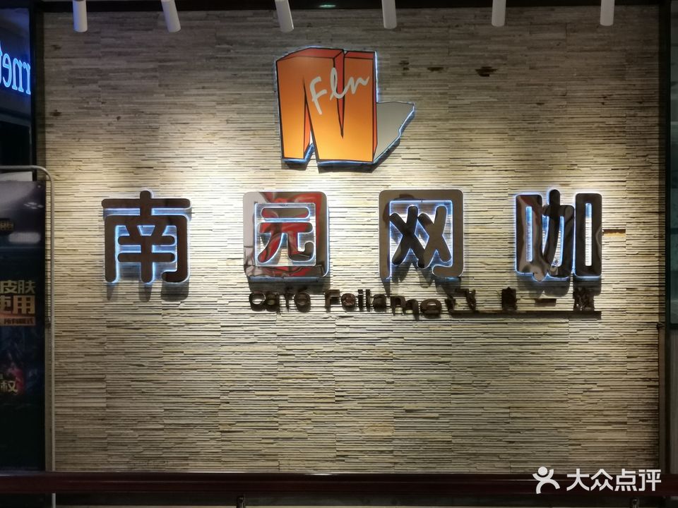 南园网咖(兴华路店)