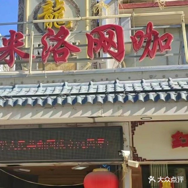 米洛网咖(小吃街店)