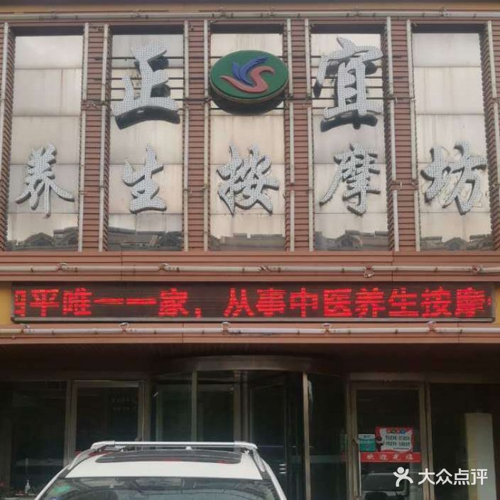 正宜养生按摩坊(建设局店)
