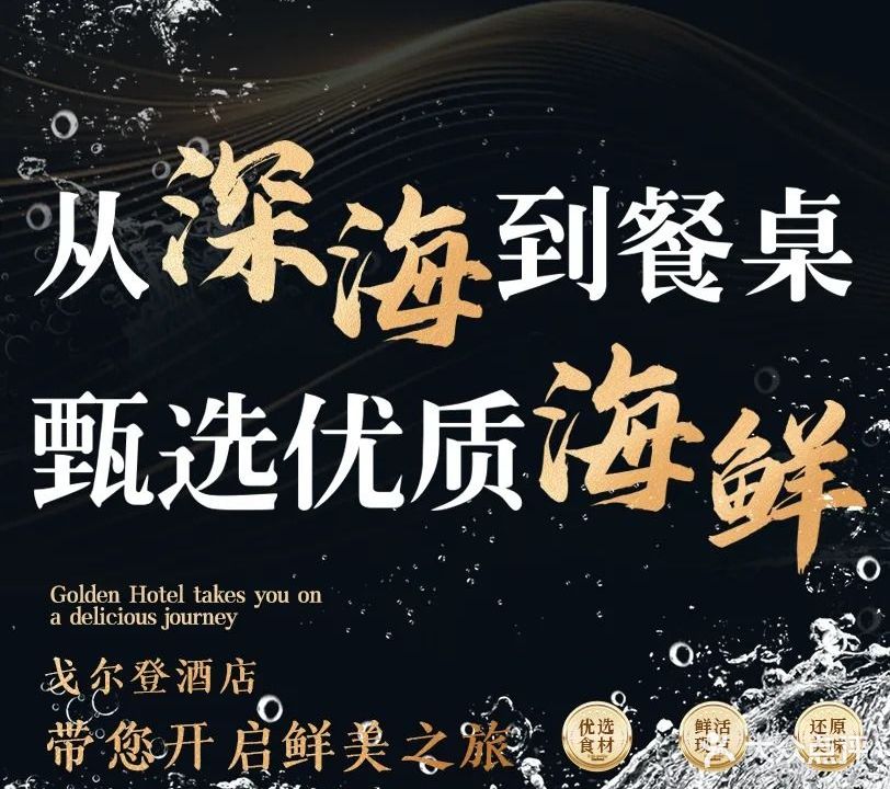 戈尔登酒家·宁波地道海鲜