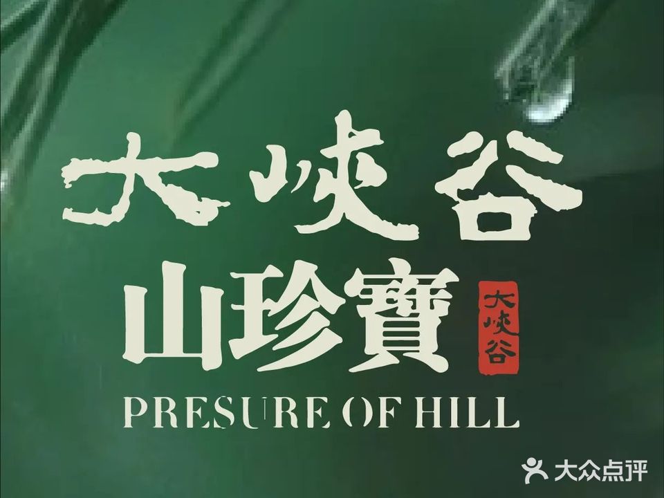 大峡谷山珍宝(天海路店)