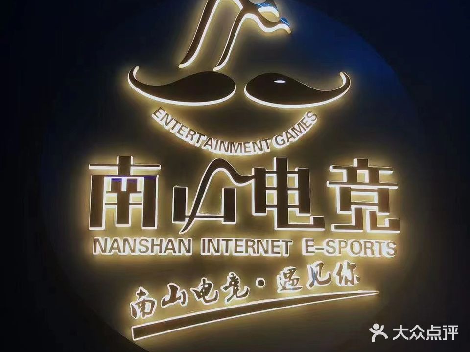 男山网咖(宝龙店)