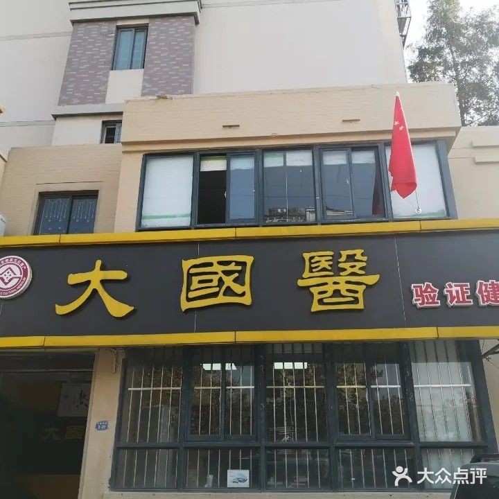 大国医(绿地店)