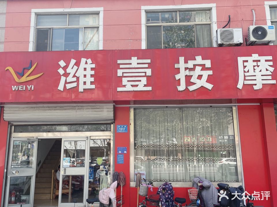 潍壹按摩(新华路店)