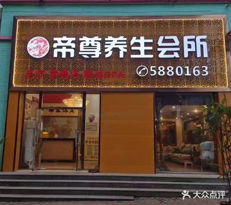 帝尊养生会所