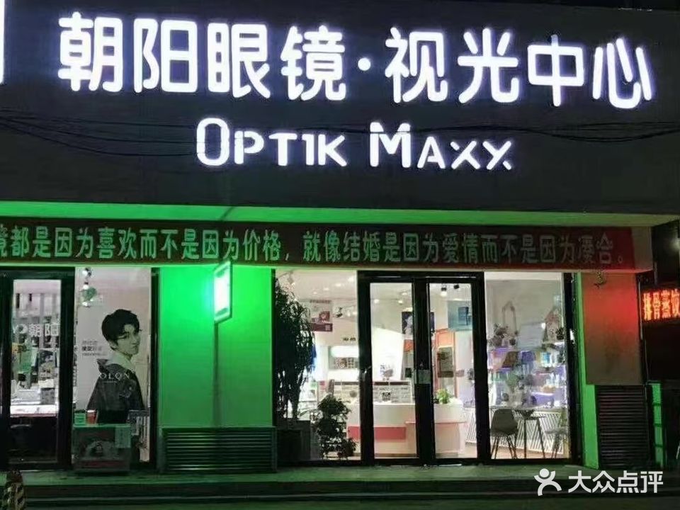 朝阳眼镜视光中心(五中店)