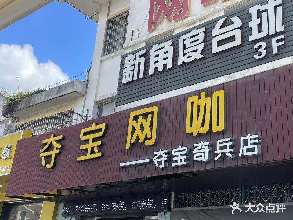 夺宝网咖(夺宝奇兵店)