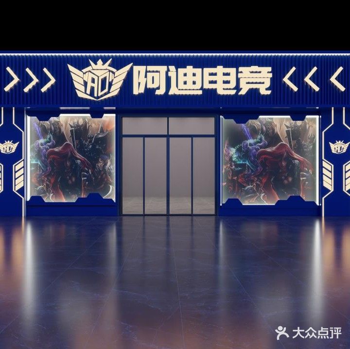阿迪网咖(杨柳店)
