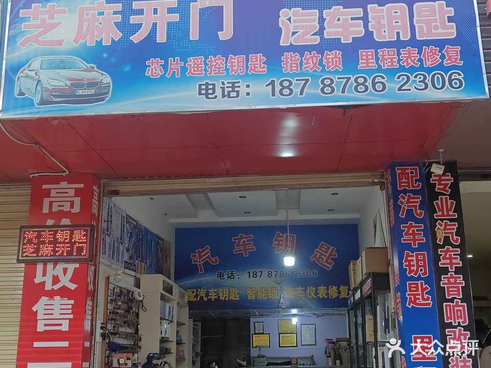 芝麻开门汽车钥匙开锁(怡心园小区店)