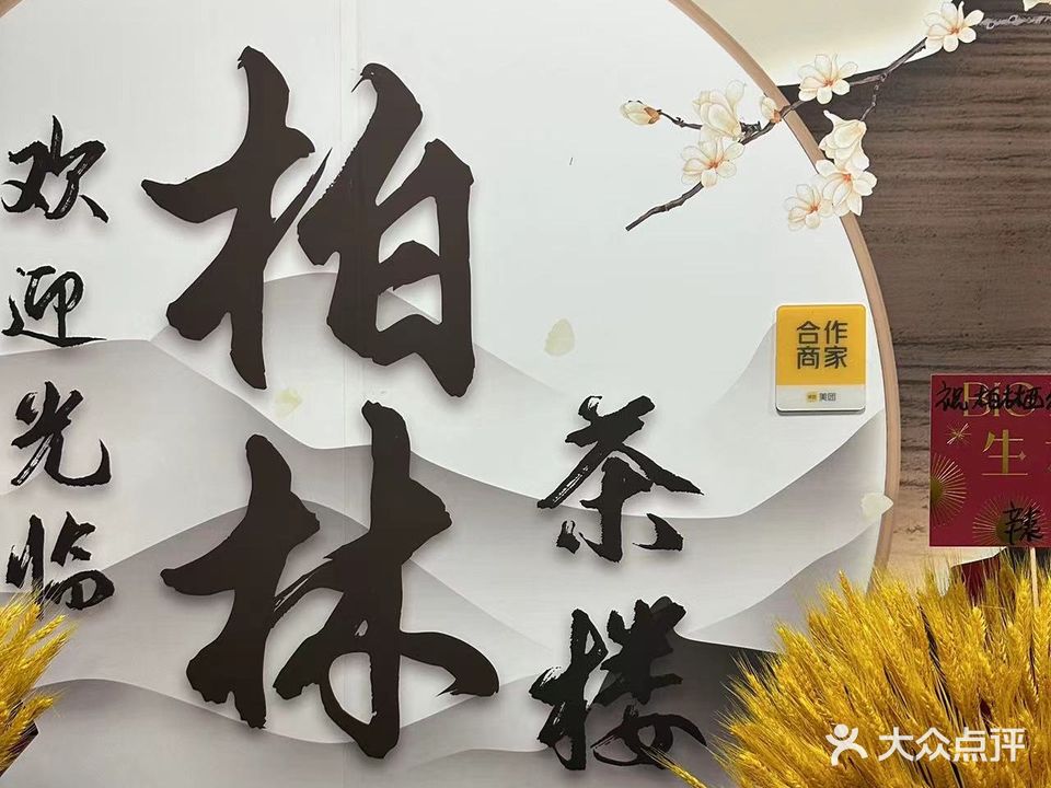 柏林茶漏