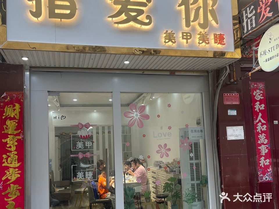 指爱你专业美甲手足护理(裕州北路)