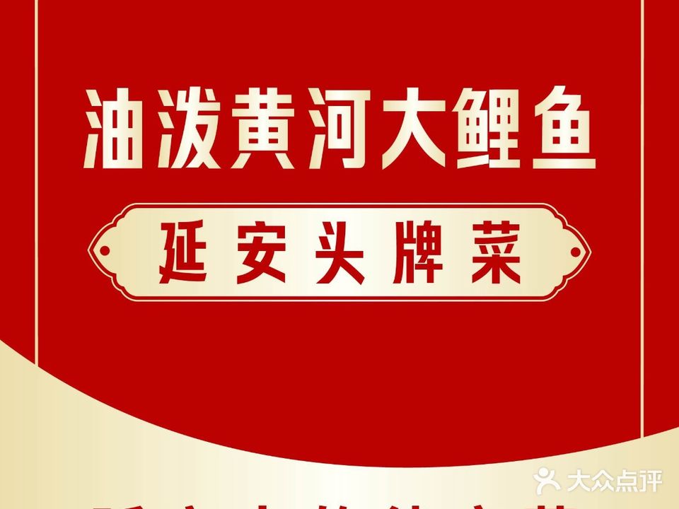 黄河佬·油泼鱼·延安头牌菜(百米大道店)