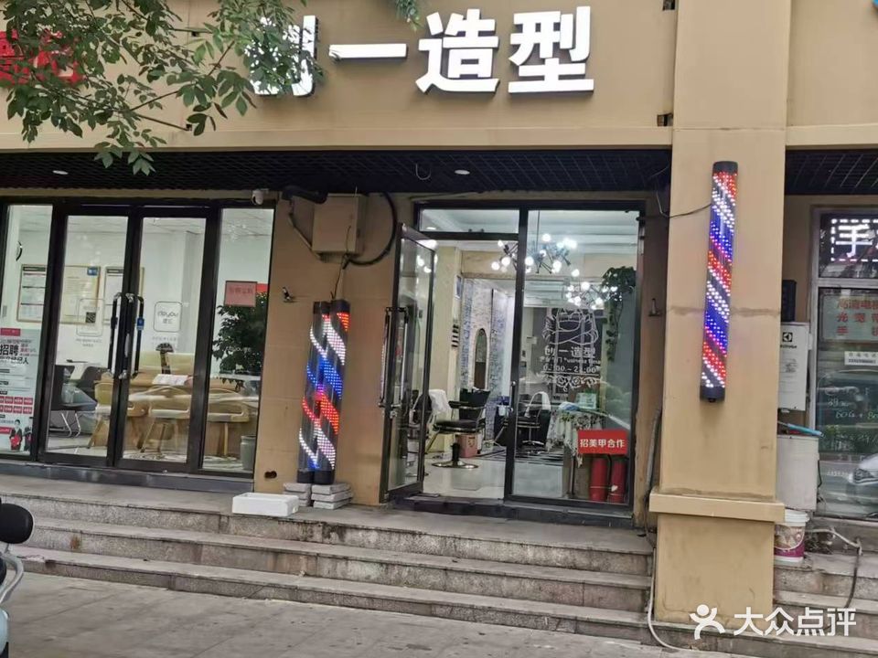 创一造型(纯真里店)