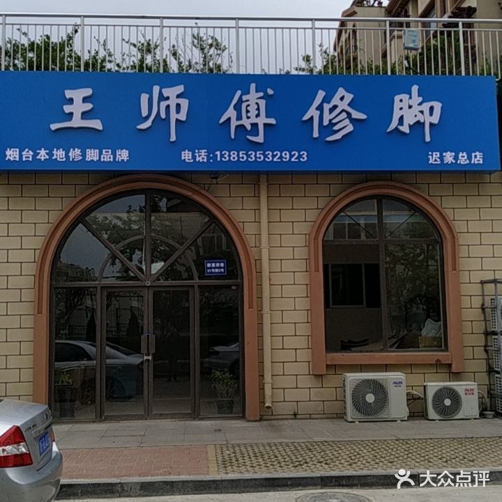 王师傅修脚(迟家店)