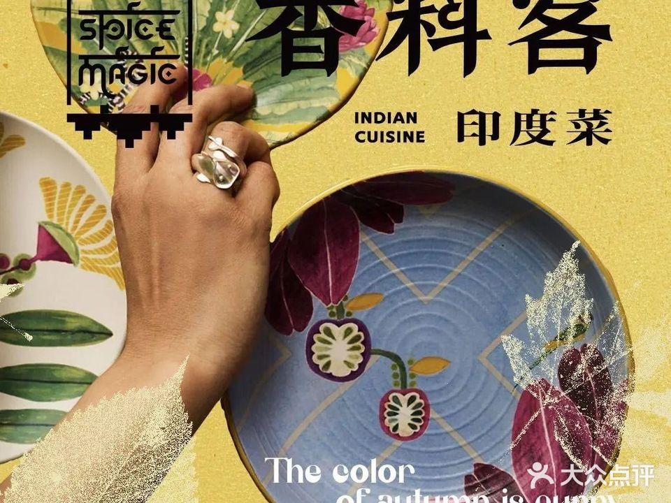 香料客印度菜SpiceMagic(凯德广场店)