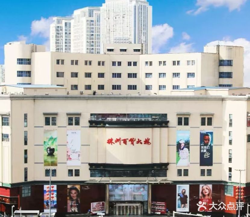 株洲百货大楼(中心广场店)