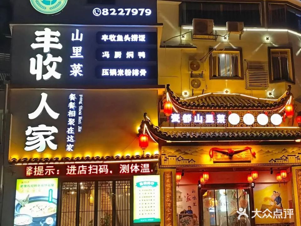 丰收人家山里菜