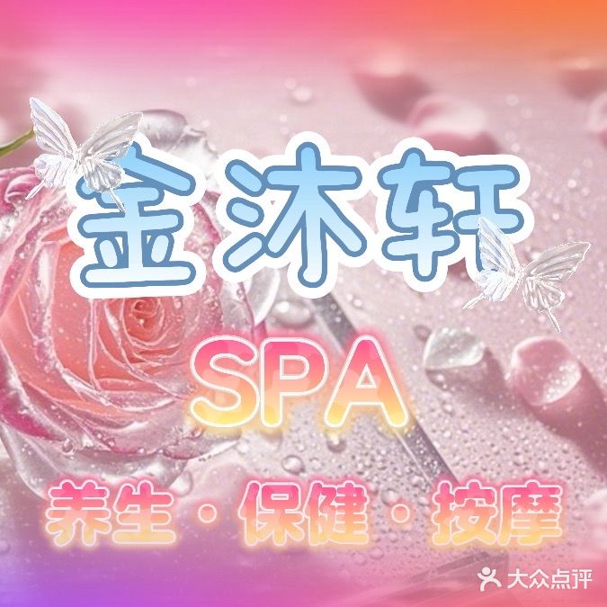 金沐轩·男士SPA·按摩·推拿