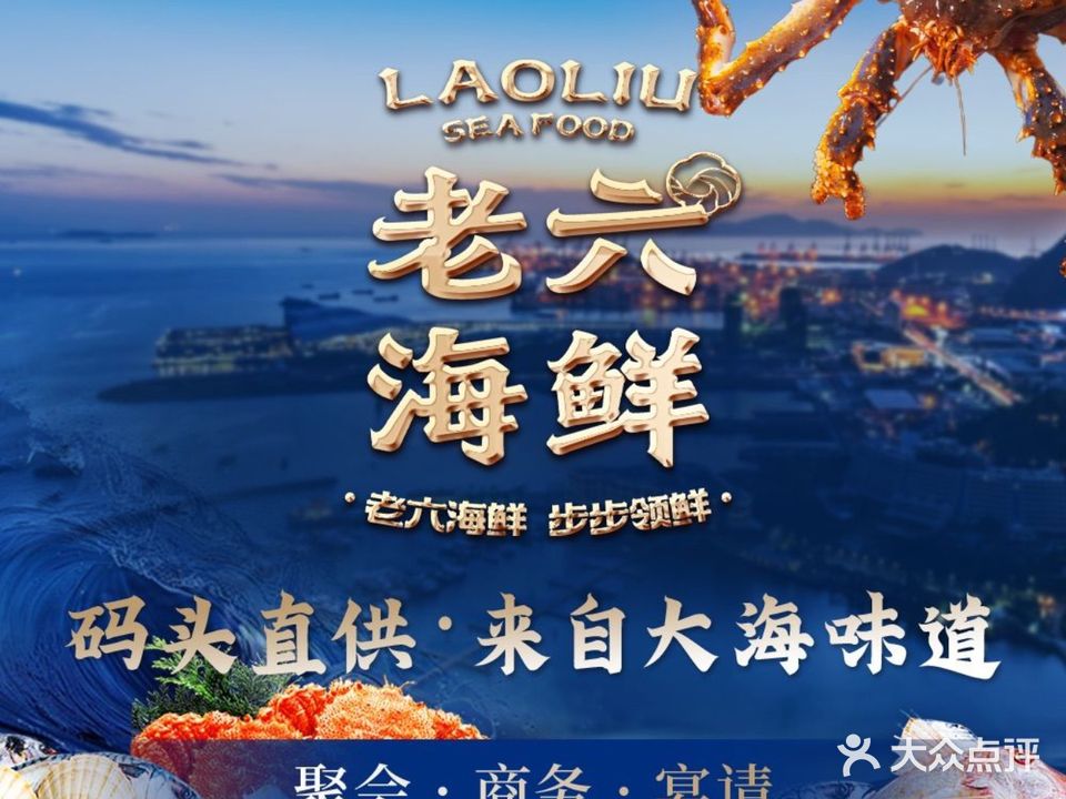 老六海鲜城