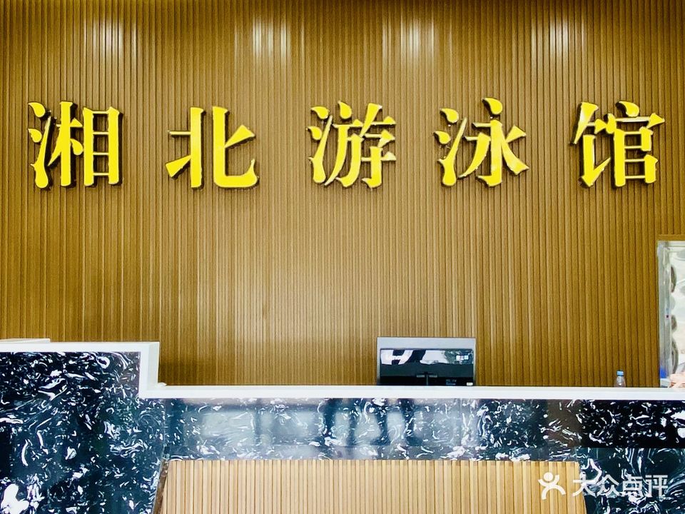 湘北游泳馆