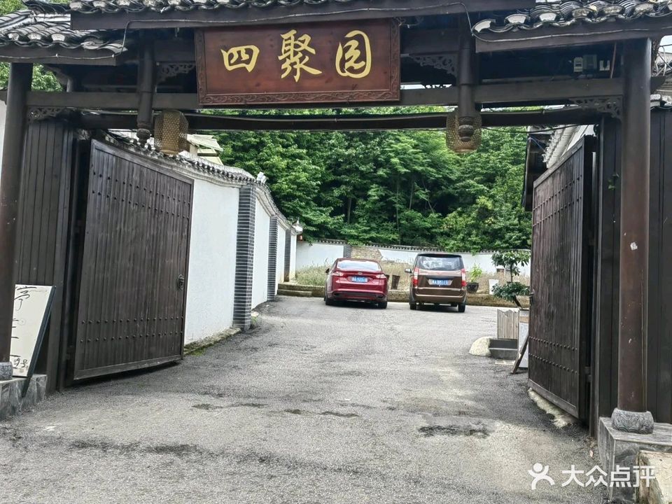 四聚园山庄