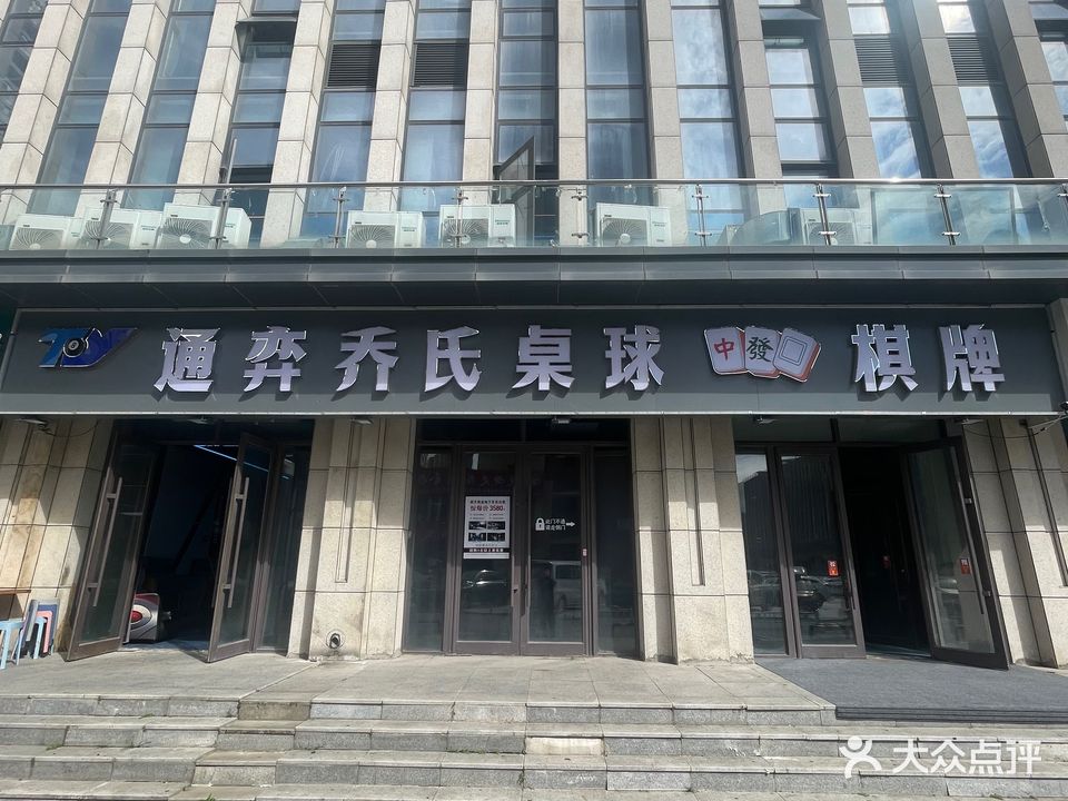 通弈乔氏桌球·棋牌