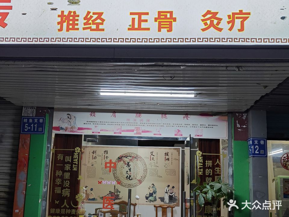 祖传中医经络里疗馆