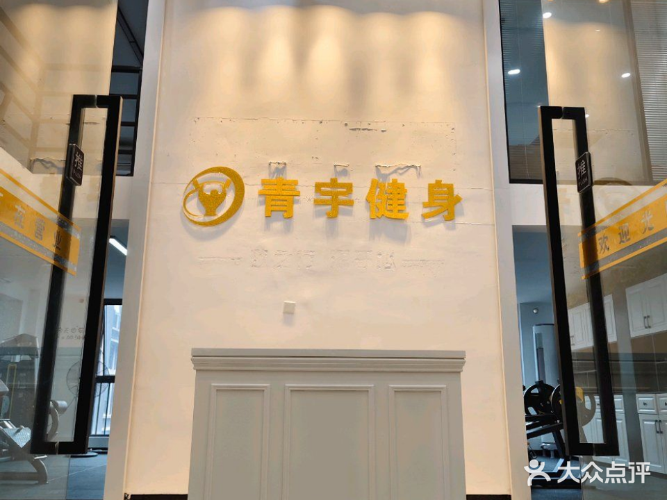 青宇健身