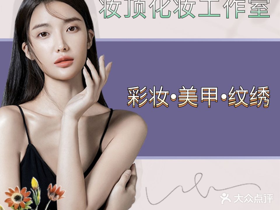 妆顶化妆工作室·化妆·纹绣·美甲