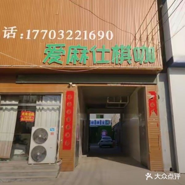 爱麻仕棋咖(罗萨南大街店)