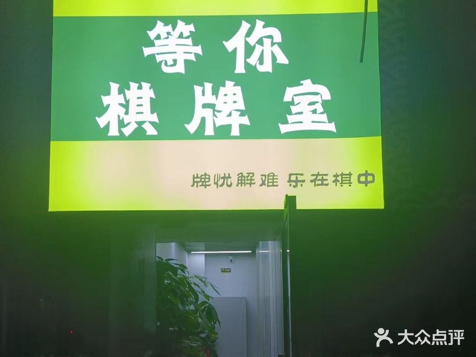 等你棋牌会所