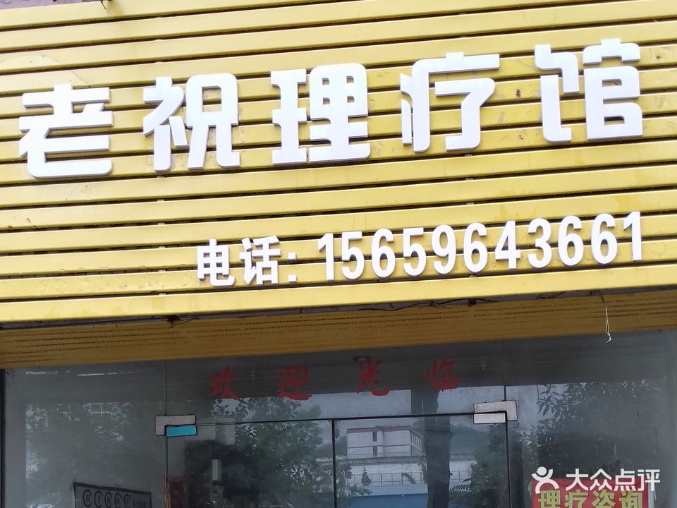 老祝理疗管