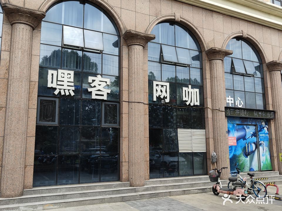 南陵嘿客网咖中心