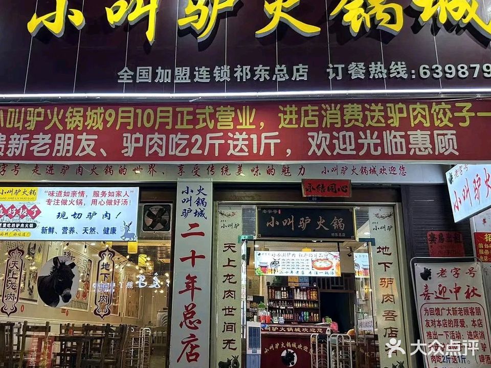 小叫驴火锅城(祁东店)