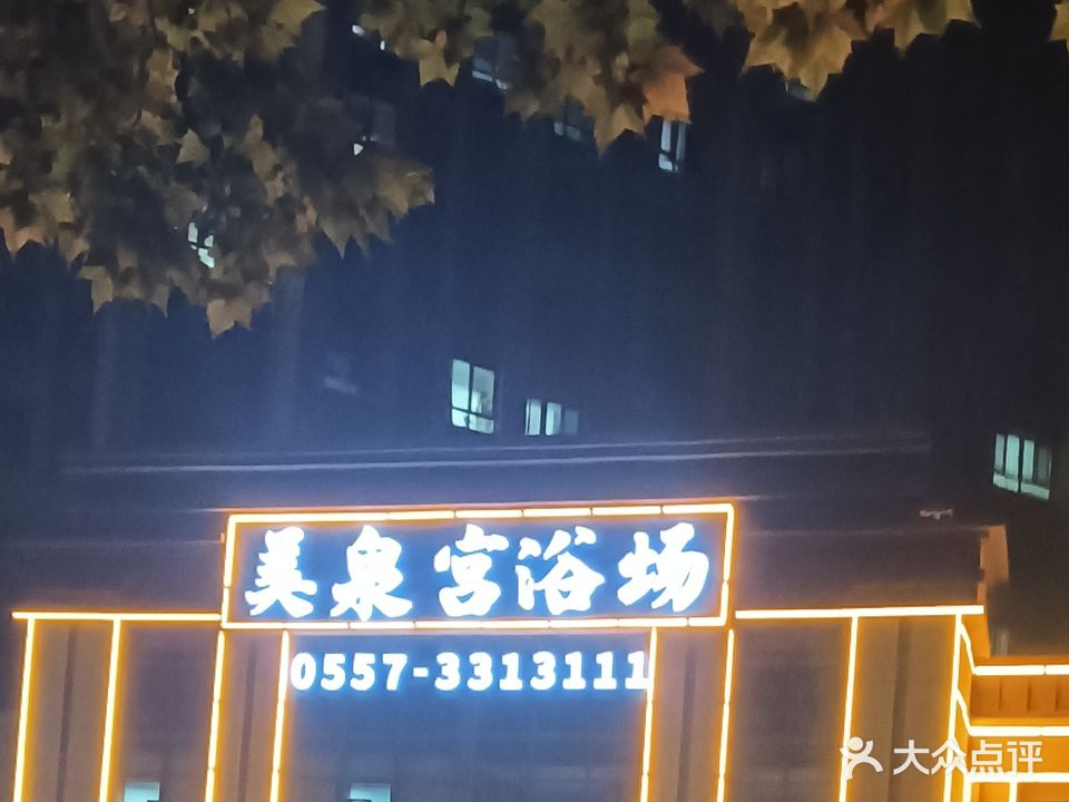 美景宫洗浴中心(万成哈佛国际A区店)