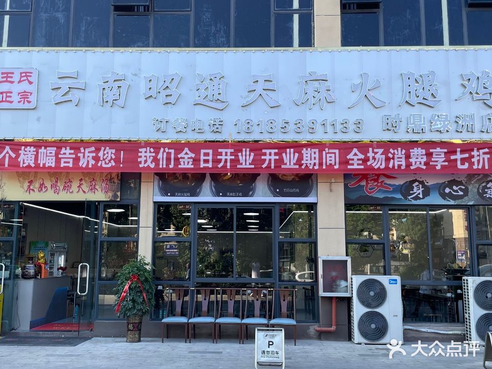 王氏正宗云南昭通天麻火腿鸡(时鼎绿洲店)