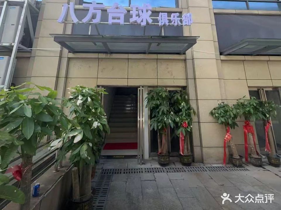 八方台球俱乐部