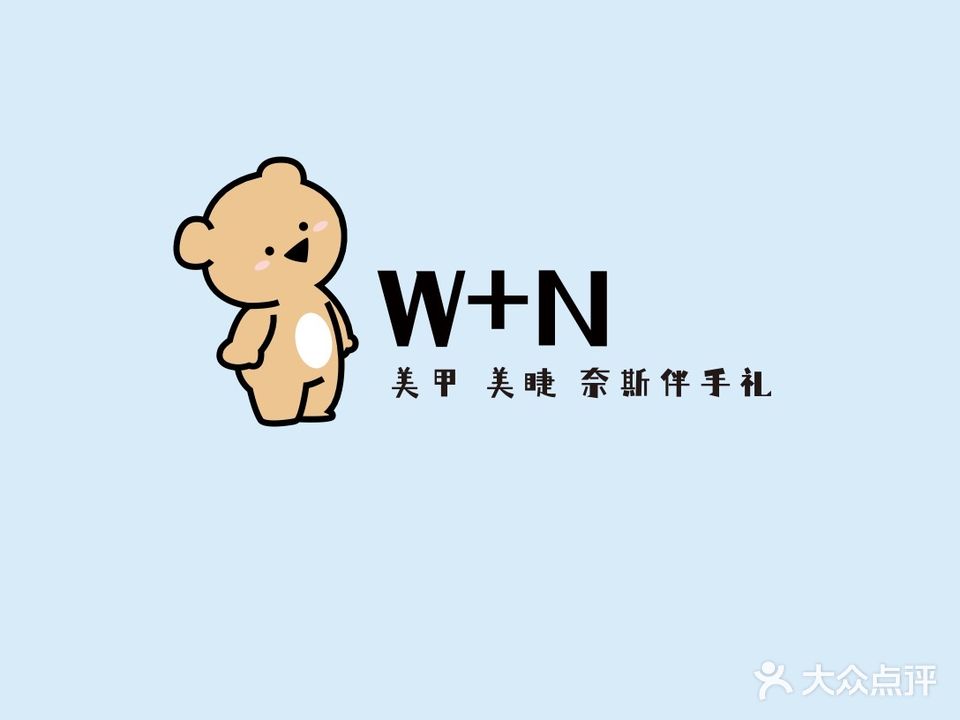 我伴你美甲美睫轻奢会所