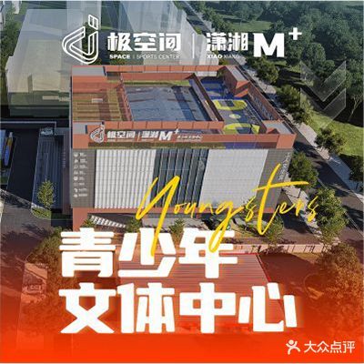 极空间x潇湘M+青少年文体中心