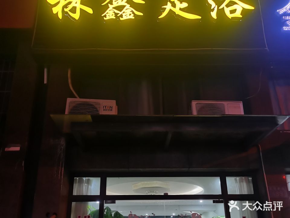林鑫足疗