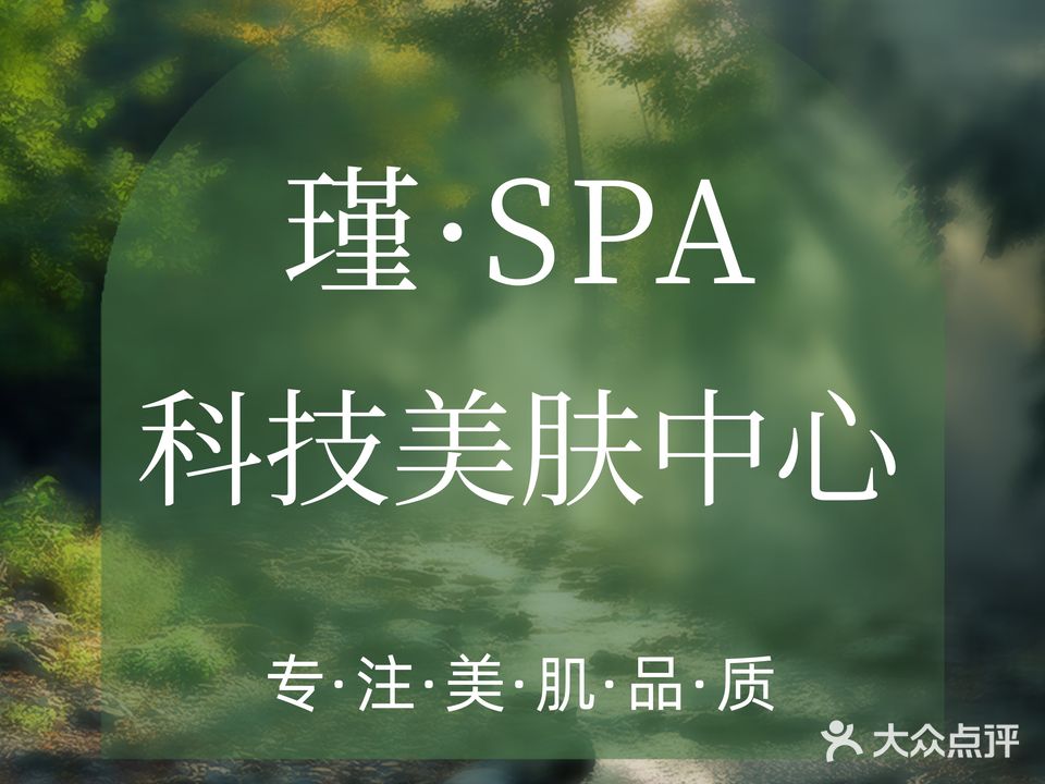 瑾·SPA皮肤管理问题肌量肤定制中心