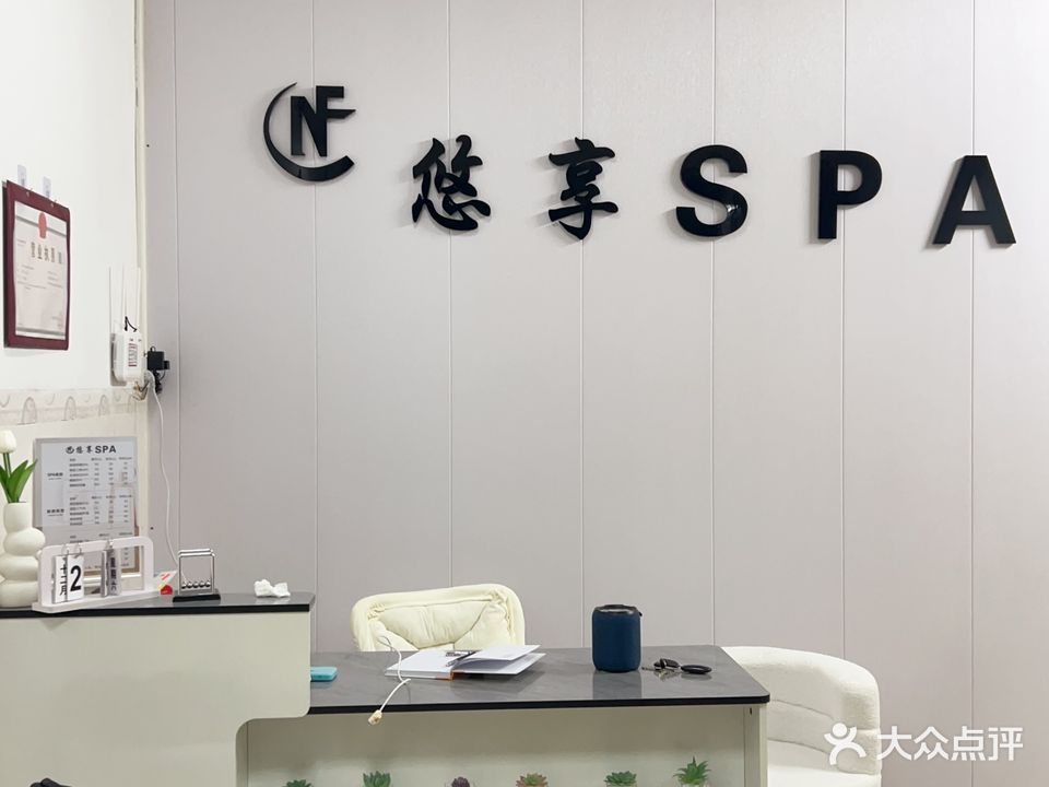悠享