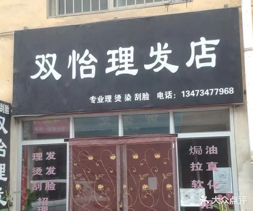 双怡理发店