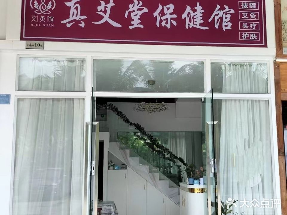真艾堂保健馆