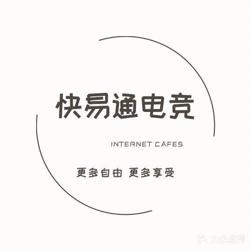 快易通网咖