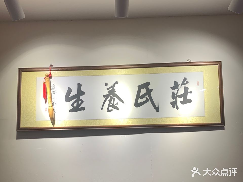 庄子养生(玉祥大厦店)